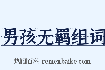 男孩无羁组词是什么意思的图片